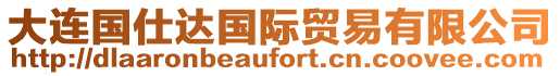 大連國(guó)仕達(dá)國(guó)際貿(mào)易有限公司