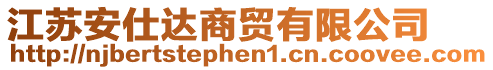 江蘇安仕達商貿有限公司