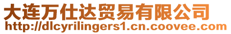 大連萬仕達(dá)貿(mào)易有限公司