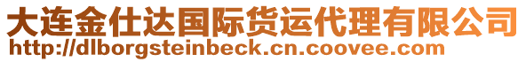 大連金仕達(dá)國(guó)際貨運(yùn)代理有限公司