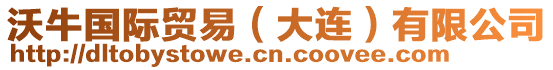 沃牛國(guó)際貿(mào)易（大連）有限公司