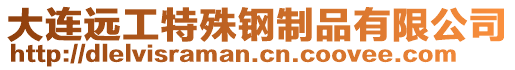 大連遠工特殊鋼制品有限公司