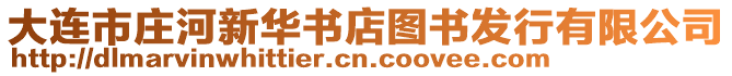 大連市莊河新華書店圖書發(fā)行有限公司