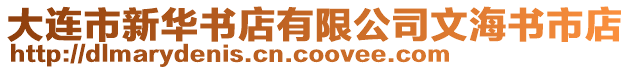 大連市新華書店有限公司文海書市店