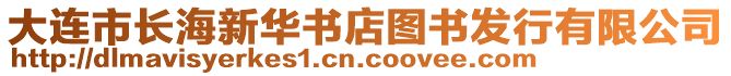 大連市長海新華書店圖書發(fā)行有限公司