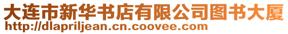 大連市新華書店有限公司圖書大廈