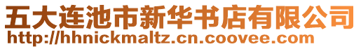 五大連池市新華書店有限公司