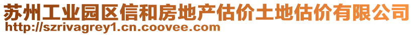 蘇州工業(yè)園區(qū)信和房地產(chǎn)估價土地估價有限公司