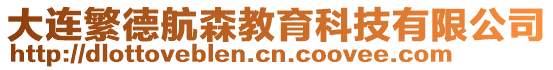 大連繁德航森教育科技有限公司