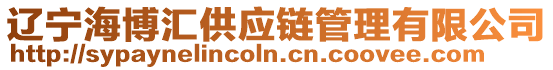 遼寧海博匯供應鏈管理有限公司