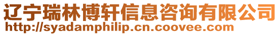 遼寧瑞林博軒信息咨詢有限公司