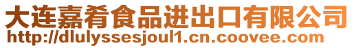 大連嘉肴食品進出口有限公司