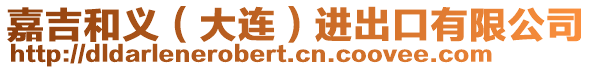 嘉吉和義（大連）進出口有限公司