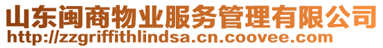 山東閩商物業(yè)服務(wù)管理有限公司