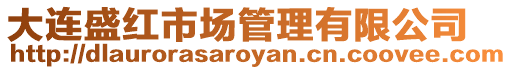 大連盛紅市場管理有限公司