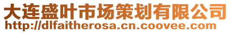 大連盛葉市場策劃有限公司