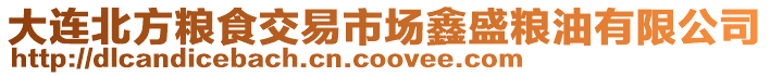 大連北方糧食交易市場鑫盛糧油有限公司