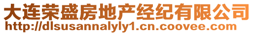 大連榮盛房地產(chǎn)經(jīng)紀(jì)有限公司