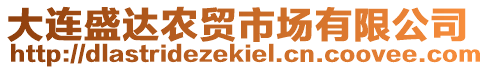 大連盛達農(nóng)貿(mào)市場有限公司