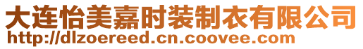 大連怡美嘉時裝制衣有限公司
