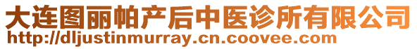 大連圖麗帕產(chǎn)后中醫(yī)診所有限公司