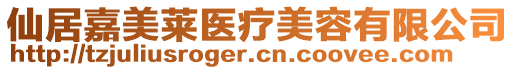 仙居嘉美萊醫(yī)療美容有限公司