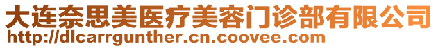 大連奈思美醫(yī)療美容門診部有限公司