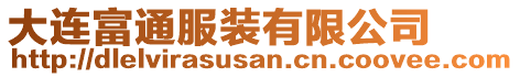 大連富通服裝有限公司