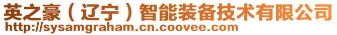 英之豪(遼寧)智能裝備技術有限公司
