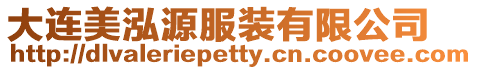 大連美泓源服裝有限公司