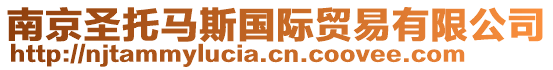 南京圣托馬斯國際貿易有限公司