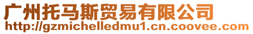 廣州托馬斯貿易有限公司