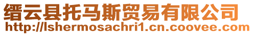 縉云縣托馬斯貿易有限公司