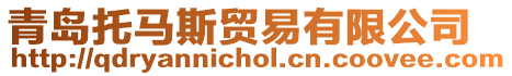 青島托馬斯貿易有限公司