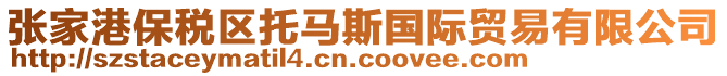 張家港保稅區(qū)托馬斯國(guó)際貿(mào)易有限公司