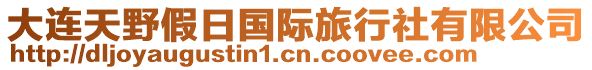 大連天野假日國際旅行社有限公司