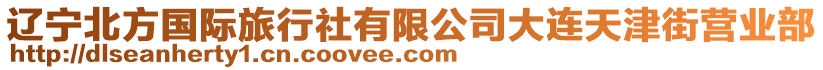 遼寧北方國際旅行社有限公司大連天津街營業(yè)部