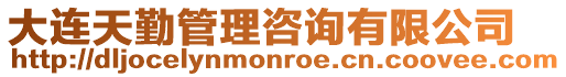 大連天勤管理咨詢有限公司