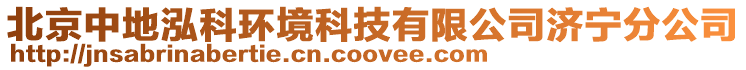 北京中地泓科環境科技有限公司濟寧分公司