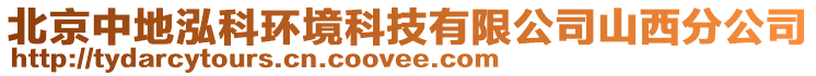 北京中地泓科環境科技有限公司山西分公司