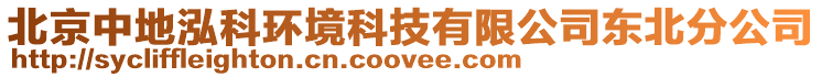 北京中地泓科環(huán)境科技有限公司東北分公司