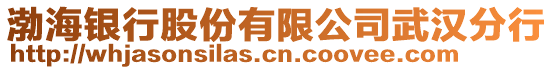 渤海銀行股份有限公司武漢分行