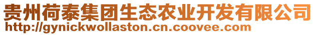 貴州荷泰集團生態(tài)農(nóng)業(yè)開發(fā)有限公司