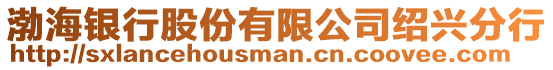 渤海銀行股份有限公司紹興分行