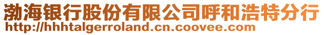 渤海銀行股份有限公司呼和浩特分行