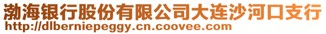 渤海銀行股份有限公司大連沙河口支行