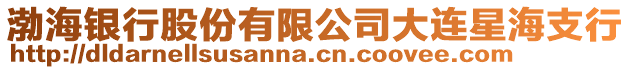渤海銀行股份有限公司大連星海支行