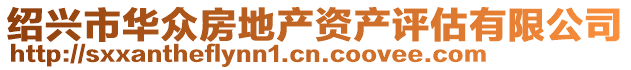 紹興市華眾房地產資產評估有限公司