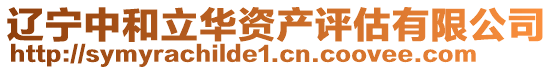 遼寧中和立華資產(chǎn)評(píng)估有限公司