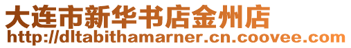 大連市新華書店金州店